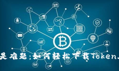 安全不再是难题：如何轻松下载Token.im冷钱包