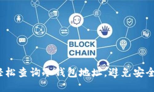 如何轻松查询冷钱包地址，避免安全隐患？