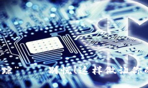 当冷钱包遭遇“失踪”——别慌！这样做让你的数字资产更安全