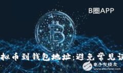 如何安全提现虚拟币到钱包地址：避免常见误区