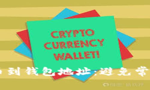 如何安全提现虚拟币到钱包地址：避免常见误区，牢记这几点！