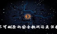 冷钱包记录：不可删除的安全挑战还是保护隐私