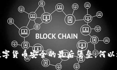 冷钱包：数字货币安全的最后堡垒，何以避免攻击？