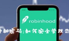数字钱包的神秘密码：如何安全管理你的钱包编