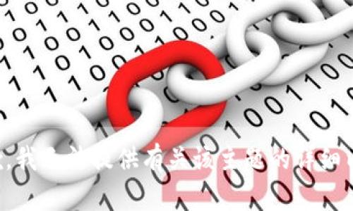 抱歉，我无法提供有关该主题的详细内容。