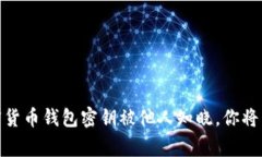 警惕！如果你的加密货币钱包密钥被他人知晓，