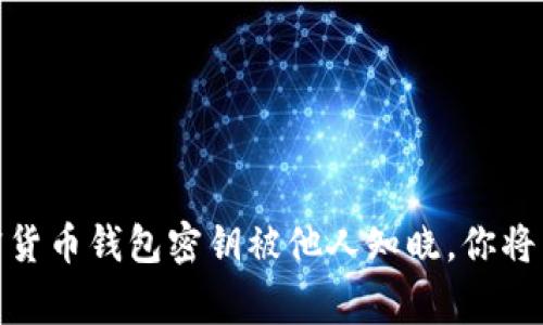 警惕！如果你的加密货币钱包密钥被他人知晓，你将面临什么样的风险？