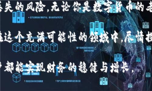 如何使用比特派钱包实现安全的冷钱包存储？

比特派钱包, 冷钱包, 数字货币存储/guanjianci

引言：数字货币存储的安全挑战
在近年来，随着比特币和其他数字货币的流行，越来越多的人开始关注如何安全地存储他们的资产。很多投资者因不当操作而遭遇资金损失，因此，如何选择一种安全、可靠的存储方式成为了大家关注的焦点。冷钱包作为一种备受推崇的存储方式，因其安全性而受到青睐，而比特派钱包则因其多功能性为用户提供了便捷的冷钱包解决方案。

比特派钱包简介
比特派钱包是一款以用户友好为设计理念的数字资产钱包，它不仅支持多种数字货币的存储、管理和交易，还具备一定的安全防护措施。相比其他数字钱包，比特派钱包的最大优势在于其能够兼具热钱包和冷钱包的功能。这意味着，用户可以在日常使用中方便地进行交易，同时又可以安全地将部分资产存储为冷钱包，从而避免因网络攻击或其他安全隐患而造成的资产损失。

冷钱包的工作原理
冷钱包是一种不与互联网直接连接的钱包，它能够有效地保护用户的私钥不被黑客攻击。通常来说，冷钱包的形式可以是硬件设备、纸质钱包，或是某些具备冷存储功能的软件钱包。冷钱包最大的特点在于，它把大部分的数字资产放置在offline状态下，不会受到网络风险的威胁。
比特派钱包可以通过创建一个冷存储账户来实现这一点。当你将资产转移到这个冷存储账户后，这些资产就会处于相对安全的状态，确保在没有网络连接的情况下，不容易受到攻击。同时，比特派也提供了一些额外的安全措施，比如双重认证及文件加密，来进一步保护用户的数据。

如何使用比特派钱包设置冷钱包存储
如果你想尝试用比特派钱包进行冷钱包存储，以下是一些简单的步骤，可以帮助你安全高效地设置你的冷钱包。

步骤一：下载并安装比特派钱包
首先，你需要在官方渠道下载比特派钱包应用并进行安装。安装完成后，打开钱包并创建一个新的账户。在这一过程中，请务必选择一个复杂的密码，并将你的恢复短语安全地记录下来。这一点对于之后的账户恢复至关重要。

步骤二：创建冷钱包账户
在比特派钱包的界面中，找到创建冷钱包的选项。这通常在设置或资产管理的部分。创建冷钱包账户时，你需要将你的资产从主账户转移至这个新建的冷钱包账户中。这个步骤需要谨慎操作，确保你转入冷钱包的金额合适。

步骤三：安全设置
在设置好冷钱包后，务必要钱包的安全设置。比特派钱包提供多种安全功能，例如启用双重身份验证、设定交易密码等，确保即使是你的手机或电脑被盗，黑客也无法随意转移你的资产。此外，定期检查应用的更新与安全补丁也是个不错的习惯。

步骤四：离线存储备份
为了更进一步地保护你的冷钱包，你可以将私钥和恢复短语进行离线存储。可以选择将其写在纸上，或者存储在一个安全的USB驱动器中。确保这些信息放置在一个物理安全的地方，防止意外丢失或损坏。

步骤五：定期审查和管理资产
在冷钱包中存储资产之后，你并不需要每天去查看。定期审查你的资产很重要，可以设定每隔几个月查看一次的计划，以确保你的资产依然安全，同时在必要时进行相应的管理。

冷钱包的优劣势分析
当然，冷钱包也并非没有缺点。尽管其安全性极高，但使用起来也相对繁琐，尤其是当你需要频繁交易时。以下是一些冷钱包的优势与劣势：

优势
ul
    li高安全性：由于不与互联网连接，冷钱包不容易被黑客攻击，从而提供了更高的安全保护。/li
    li长期存储：适合长期持有数字资产，避免因市场波动而频繁操作。/li
/ul

劣势
ul
    li不便于频繁交易：冷钱包涉及的转账过程相对繁琐，不适合需要快速交易的用户。/li
    li丢失风险：如若意外丢失私钥或恢复短语，将无法恢复资产，这是一种不可逆的损失。/li
/ul

结论：找寻适合自己的存储方式
总之，使用比特派钱包实现冷钱包存储是一个安全且可靠的方式，特别是对于那些希望长时间持有资产的投资者来说。通过简单的设置和定期的管理，可以有效降低资产丢失的风险。无论你是数字货币的老手还是新手，了解冷钱包的工作原理与操作步骤，无疑能够帮助你在数字资产管理的旅程中，走得更远、更安全。 

随着对数字货币的认可度逐渐提高，掌握冷钱包的使用方式已成为每位投资者的基本素养。希望以上的内容能够引导你在比特派钱包的使用上，实现资产的安全存储，并在这个充满可能性的领域中，尽情探索、投资未来。 

通过全面解析比特派钱包的冷钱包功能与设置，无疑能够让你对此有更深入的理解。无论市场如何变化，做好资产的安全管理始终是投资过程中的重中之重，希望每位用户都能实现财务的稳健与增长。