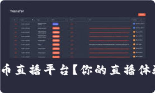 如何轻松下载波币直播平台？你的直播体验从未如此简单！