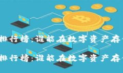 加密货币钱包排行榜：谁能在数字资产存储中脱