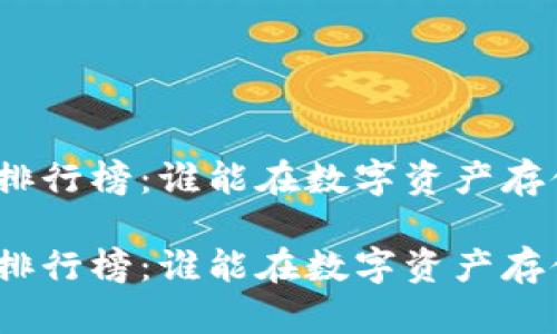 加密货币钱包排行榜：谁能在数字资产存储中脱颖而出？

加密货币钱包排行榜：谁能在数字资产存储中脱颖而出？
