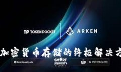 USDT冷钱包：安全加密货币存储的终极解决方案还