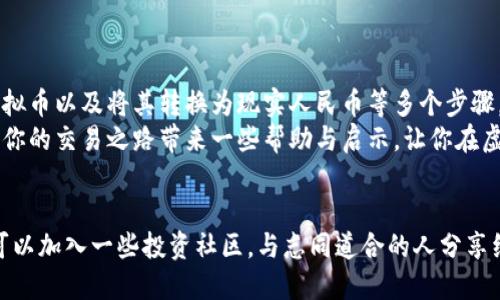 虚拟币交易所如何轻松换取人民币？掌握这些技巧不再受困扰！

虚拟币, 交易所, 人民币/guanjianci

引言：交易虚拟币的新时代
在数字经济迅速发展的今天，虚拟币已经成为许多人投资和交易的热门选择。对于许多投资者来说，他们不仅关心如何获取虚拟币，更关心的是如何将这些虚拟资产快速转换为现实可用的人民币。本文将为你详细解读在虚拟币交易所如何换取人民币的各种方法和技巧，帮助你轻松应对这一挑战。

第一步：选择合适的虚拟币交易所
在决定如何换取人民币之前，你首先需要选择一个信誉良好的虚拟币交易所。中国市场上有不少交易所提供人民币的出入金服务，比如币安、火币网、OKEx等。然而，并不是所有交易所都支持法币交易，你需要仔细对比它们的费用、流动性、安全性以及用户反馈。选择一个适合你的交易所，能为后续操作打下坚实的基础。

第二步：注册与实名认证
一旦选择了交易所，你需要在其官方网站进行注册。在这一过程中，你通常需要提供一些个人信息，并通过手机号码或邮箱进行验证。此外，很多交易所要求进行实名认证。此步骤通常需要上传身份证等相关证件，以确保账户的安全性。
需要注意的是，实名认证过程各交易所略有不同，一般来说，提供的信息越完整，通过审核的速度就会越快。因此，请耐心填写，并确保所有信息的真实性。

第三步：购买虚拟币
注册与实名认证完成后，你可以通过平台的充值选项将人民币存入你的账户。大多数交易所支持多种充值方式，例如银行转账、支付宝、微信支付等。选择你最方便的支付方式进行充值。
在账户中成功充值后，你可以选择你想要购买的虚拟币。市场上有许多种币种可供选择，比如比特币、以太坊等。你可以直接选择用人民币购买，或在“交易”界面自由买卖。请根据市场行情，合理选择购买时机，以获得更好的投资回报。

第四步：将虚拟币提取为人民币
当你积累了足够的虚拟币，并希望将其转换为人民币时，首先需要将这些币卖出。 同样的，你可以在交易所内选择将虚拟币出售为人民币。大多数交易所提供详细的交易界面，帮助用户实时查看虚拟币价格以及交易信息。
当然，在进行卖出的同时，了解每个币种的市场行情，选择合适的价格出售是很重要的。此外，不同的交易所可能会收取一定的交易手续费，因此在进行交易前，先了解清楚，避免不必要的损失。

第五步：提取人民币到银行卡
成功将虚拟币出售为人民币后，交易所一般会将资金保留在你的平台账户中。此时，你可以选择提取人民币至你的银行账户。大多数交易所在提取人民币时，会要求再次进行实名认证，以确保账户安全。
在提取的过程中，交易所可能会收取一定的提现手续费，而到账时间则可能因银行而异。一般情况下，人民币提取到账时间为1-3个工作日，但某些情况下可能会更快。

第六步：应对风险与挑战
虽然虚拟币交易带来机遇，但也伴随着风险。在变动不居的市场中，价格波动可能导致收益减少，甚至损失。因此，投资者需要具备一定的风险意识与市场分析能力。切勿盲目跟风，定期关注市场消息、技术分析及各项政策变化，才能在虚拟币市场中稳定获利。
同时，请保护好自己的账户信息与资产，尽量启用双重验证、定期更换密码、避免使用公共网络进行交易，确保自己的资金安全。

总结：利润与风险同在
在这个数字化迅速发展的时代，虚拟币交易所为我们提供了一条便利的投资与盈利道路。通过选择合适的交易所、进行实名认证、购买虚拟币以及将其转换为现实人民币等多个步骤，你将能成功实现资产的转换。
但请牢牢记住，每一次交易都有风险，合理评估自己的投资能力与风险承受能力，才能在这条道路上走得更加稳健。希望这篇文章能够为你的交易之路带来一些帮助与启示，让你在虚拟币市场中游刃有余。

进一步的学习与探索
如果你希望获得更深入的了解，我们推荐关注一些关于区块链、虚拟币交易市场的书籍和在线课程，进一步提升自己的知识储备。同时，可以加入一些投资社区，与志同道合的人分享经验和看法，获取更多市场动态与投资建议。