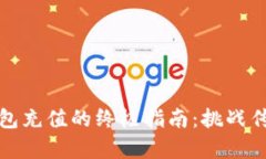 搞定GoPay钱包充值的终极指南：挑战传统，轻松完