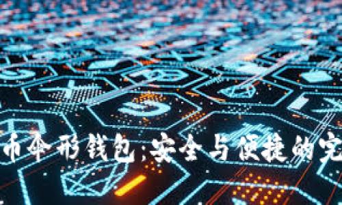 数字货币伞形钱包：安全与便捷的完美平衡