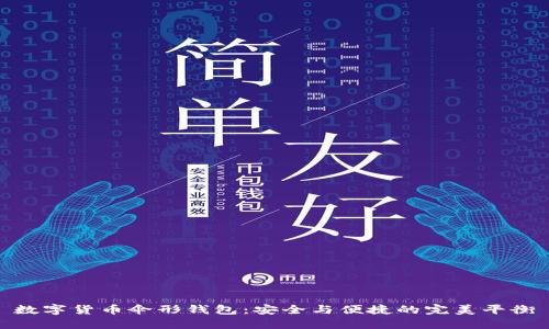 数字货币伞形钱包：安全与便捷的完美平衡