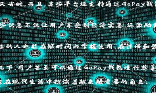 GoPay钱包是一款数字钱包和支付应用，旨在为用户提供方便快捷的支付解决方案。它通常允许用户进行各种金融交易，如在线购物、转账、支付账单和接收付款。以下是关于GoPay钱包的一些详细信息：

1. 方便的支付方式
GoPay钱包的最大优势在于它为用户提供了一种无缝的支付体验。无论是在网上购物还是在实体店支付，用户只需使用手机扫描二维码，或者通过应用程序输入商家的账户信息，就可以完成支付。这种便捷的支付方式大大减少了现金交易的繁琐，用户再也不用担心找零或者携带大量现金的问题。

2. 安全性保障
对于很多人来说，使用数字钱包最大的担忧就是安全性。GoPay钱包在这方面采取了多种措施，包括数据加密、身份验证和交易监控等。通过这些手段，用户的个人信息和资金得到有效保护。此外，GoPay钱包也会给用户提供交易提醒和安全提示，以防止欺诈和不正当交易。

3. 多样化的功能
除了基本的支付功能，GoPay钱包还提供了许多其他实用的功能。例如，用户可以使用GoPay钱包支付水电煤等日常账单，方便又省时。而且，某些平台还支持通过GoPay钱包进行投资理财，用户可以通过简单的操作实现资金的增值。

4. 优惠活动和奖励体系
GoPay钱包通常会与商家合作推出各种优惠活动。例如，用户使用GoPay支付时可以享受折扣、积分返利或其他形式的奖励。这些优惠不仅让用户享受到经济实惠，还激励更多的人使用这一支付方式，从而形成良性循环，提升了用户的忠诚度。

5. 用户体验
为了提高用户的使用体验，GoPay钱包在界面设计和功能布局上都进行了深思熟虑的。应用操作简单直观，即使是技术不太熟练的人也能在短时间内掌握使用。在注册和登录的过程中，GoPay钱包也提供了清晰的指引，让用户没有后顾之忧。

6. 社会生活的应用
现代社会中，数字支付的应用场景越来越广泛。从朋友间的AA制付款，到商家之间的交易，GoPay钱包都能轻松应对。在某些情况下，用户甚至可以通过GoPay钱包进行慈善捐款，展现个人的社会责任感。这种在生活中各个方面的应用使得GoPay钱包的存在变得更加必不可少。

总之，GoPay钱包以其便捷性、安全性和多样化的功能，为用户的支付和日常生活提供了极大的便利。随着数字化进程的推进，它在现代生活中扮演着越来越重要的角色。