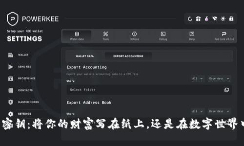 比特币密钥：将你的财富写在纸上，还是在数字世界中冒险？