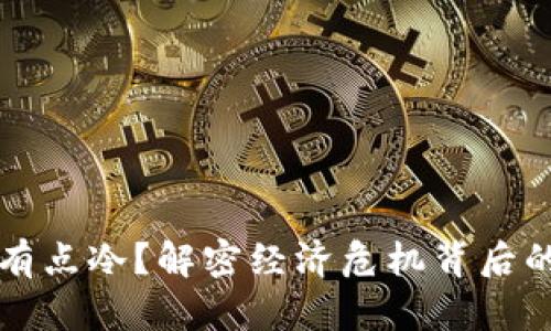 钱包有点冷？解密经济危机背后的真相