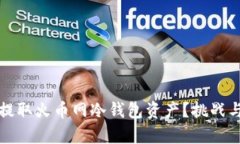 如何安全提取火币网冷钱包资产？挑战与对策解