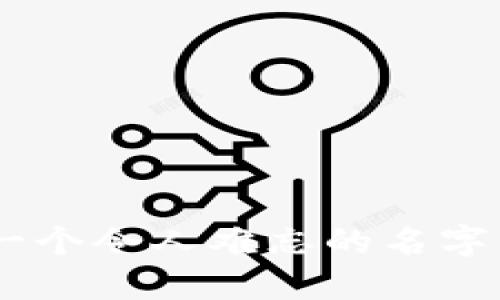 为你的数字货币钱包选择一个令人难忘的名字：从平凡到非凡的创意挑战！