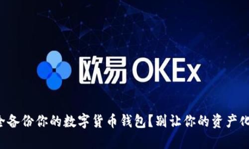 如何安全备份你的数字货币钱包？别让你的资产化为乌有！