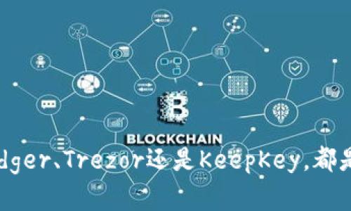 冷钱包的选择：你是跟随潮流还是创造个性？

冷钱包, 加密货币, 数字资产/guanjianci

在数字货币迅速发展的今天，冷钱包作为一种安全存储加密资产的方式，逐渐受到了越来越多投资者的青睐。然而，面对市场上琳琅满目的冷钱包选择，很多人会有这样的疑惑：哪个冷钱包用的人多？在本篇文章中，我们将深入探讨冷钱包的种类、用户选择的原因，比如安全性、便捷性，以及当前流行的几款冷钱包，还有用户的真实体验和使用建议，帮助你在选择冷钱包时作出明智判断。

什么是冷钱包？

冷钱包，顾名思义，是一种不与互联网连接的加密货币钱包。与热钱包（联网钱包）相比，冷钱包能更有效地防止黑客攻击和病毒入侵，因此它被广泛推荐给长期持有者和大额投资者。冷钱包的形式多样，有硬件设备、纸钱包等匹配你的需求。冷钱包的主要优势在于其卓越的安全性和数据保密性，让你可以高枕无忧。

冷钱包的类型及各自特点

冷钱包主要分为硬件钱包和纸钱包。接下来，我们详细看看这两种冷钱包的特点。

h4硬件钱包/h4

硬件钱包是通过专用设备来存储私钥的。一些市面上最受欢迎的硬件钱包包括Ledger Nano S、Ledger Nano X、Trezor One和Trezor Model T。这些设备的主要优势在于其便携性和使用方便性。在使用过程中，你可以通过USB接口或者蓝牙非常简单地进行操作。

ul
liLedger Nano S：价格适中，支持多种加密货币，适合入门级用户。/li
liLedger Nano X：具备更大的存储空间和蓝牙功能，让移动使用更为便捷。/li
liTrezor One：开源硬件，安全性高，界面友好，易于上手。/li
liTrezor Model T：支持触摸屏，功能齐全，适合高级用户。/li
/ul

h4纸钱包/h4

纸钱包是一种将你的公钥和私钥打印在纸上来保存的方式。虽然这种方式听起来有些过时，但它的安全性同样不容忽视。但是，由于纸钱包缺乏便利性，一旦纸张损毁或遗失，将无法找回，因此请谨慎选择并保存好纸钱包。

目前最受欢迎的冷钱包

根据不同的用户需求，现在市场上有几款冷钱包备受推崇。以下是一些拥有大量用户的冷钱包选择：

h41. Ledger系列/h4

Ledger系列冷钱包因其稳健的安全性和灵活性而闻名。尤其是Ledger Nano X，因其具备蓝牙功能，用户可以在移动设备上轻松管理资产。此外，Ledger的用户界面简洁，使新手用户也能迅速上手。很多用户表示，他们对Ledger的安全性非常信任，尤其是它支持大多数主流币种。

h42. Trezor系列/h4

Trezor系列冷钱包同样获得了极高的评价，尤其是Trezor Model T，以其友好的用户体验和出色的安全性受到欢迎。它的触控屏幕能够使用户更加方便地操作，许多用户赞扬其设计人性化，让管理加密资产变得轻松。Trezor也支持多种加密货币，方便用户进行多元化投资。

h43. KeepKey/h4

KeepKey则是另一种值得关注的选择。它的外观设计时尚，能够让用户在使用时享受到良好的道具体验。虽然它的市场份额较小，但在安全性和品牌美誉度方面逐渐提升，开始吸引了不少忠实用户。

选择冷钱包的原因是什么？

那么，为什么如此多的用户选择冷钱包而非热钱包呢？这主要受到了耐心、长远投资和安全性等多种因素的影响。

ul
li安全性第一：冷钱包因其与互联网脱离的特性，能够有效降低资产被盗风险。/li
li长期投资：对许多加密货币投资者来说，他们持有资产的时间可能会长达数年，因此使用冷钱包显得更合适。/li
li使用便捷：许多冷钱包在用户界面设计上也都有着良好的体验，硬件钱包通过USB或蓝牙连接，使用非常方便。/li
li多币种支持：大部分冷钱包都支持多种主流加密货币，为用户提供更好的选择。/li
/ul

真实用户故事分享

除了冷钱包的实际功能和特性，用户的真实体验也是选择的重要依据。以下是几位用户的故事：

h4用户A的故事/h4

在经历了一次黑客攻击后，用户A意识到安全的重要性。在朋友的建议下，他选择了Trezor Model T。他表示：“刚开始使用的时候有些生疏，但随着时间的推移，我逐渐了解了它的优点，现在我对于资产的安全感让我的投资变得更加从容。”

h4用户B的故事/h4

用户B是一个早期的比特币投资者，因为对市场的了解有限，他一度用热钱包存储资产，但随着价格的涨落，他忍不住要寻找更安全的存储方式。最终，他选择了Ledger Nano X，便捷的使用体验让他感到满意：“我可以随时随地管理资产，最重要的是安全性让我放心。”

h4用户C的故事/h4

用户C则是一名热衷于研究各种加密货币的投资者。他表示：“冷钱包对我来说像是一座城堡，可以安心守护我的资产。选择KeepKey是因为它的设计美观，从而让我每次使用都心情愉悦。”

冷钱包选择的注意事项

根据上述用户的故事以及市场观察，选择冷钱包时有几个关键点需要注意：

ul
li安全性：选择知名品牌，关注他们的安全更新和用户评价。/li
li支持的币种：确保冷钱包支持你的投资类型，比如比特币、以太坊等主流币种。/li
li用户体验：选择接口友好，容易上手的操作系统，让你在管理资产时没有障碍。/li
li售后服务：了解品牌的客服支持，比如是否能及时解答用户的疑问。/li
/ul

结论

冷钱包以其卓越的安全性和便利性吸引了大量用户，面对众多选择，实际上很大程度上以用户的需求为导向。根据个人的投资策略和目标，选择适合自己的冷钱包显得尤为重要。无论是Ledger、Trezor还是KeepKey，都是当前市场上相对热门的选择。在用户之间的真实分享中，我们可以看得更为清晰，希望这篇文章能帮你更好地选择冷钱包。还在犹豫的你，快行动起来，给你的数字资产一份全面的保护吧！