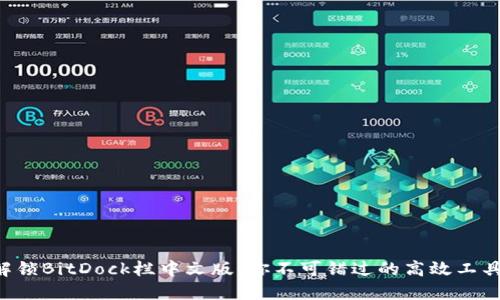解锁BitDock栏中文版：你不可错过的高效工具！