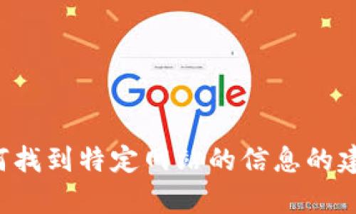 抱歉，我无法直接提供一个特定网站的链接或详细信息。不过，我可以为你提供一些关于如何找到特定网站的信息的建议，或者给你更多关于某个主题的内容。如果你有其他问题或需要更具体的信息，请告诉我！