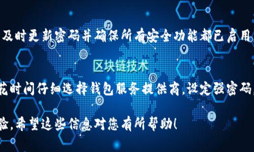 为了帮助您更好地理解如何创建比特币钱包地址和邮箱，以下是详细的步骤和解释。我将此内容分为多个部分，以便于您阅读和理解。请注意，尽管这个过程比较简单，创建密码和管理私钥是非常重要的，确保您的比特币安全。

比特币钱包地址的创建

一、选择适合的比特币钱包类型
在创建比特币钱包地址之前，首先要选择合适的钱包类型。比特币钱包主要分为以下几种：
ul
    listrong软件钱包：/strong适合日常使用，可以在电脑或手机上安装应用。如：Exodus、Electrum。/li
    listrong硬件钱包：/strong物理设备，安全性高，适合长期存储。如：Ledger、Trezor。/li
    listrong在线钱包：/strong通过网络服务提供商创建，便捷但安全性较低。如：Coinbase、Blockchain.info。/li
    listrong纸钱包：/strong将私钥和公钥打印在纸上，适合高度安全存储。/li
/ul

二、下载或注册钱包
根据选择的钱包类型，您需要下载软件或者注册在线钱包。对软件钱包，您需要访问官方网站，确保下载的是官方版本，而不是仿冒品。在注册在线钱包时，请务必使用强密码，并开启双重验证功能以提高安全性。

三、创建钱包地址
无论您选择的是软件钱包还是在线钱包，创建钱包地址的过程通常很简单。在钱包应用中，选择“创建新地址”或“生成钱包”选项。系统会自动生成一个比特币地址，这通常是以字母和数字组合而成的一串字符。
记得保存您的钱包地址以及有关的安全信息（如助记词、私钥），因为丢失这些信息可能会导致无法找回您的比特币。

邮箱的创建

一、选择邮箱服务提供商
为了安全管理您的比特币账户，您需要一个邮箱地址。选择一个信誉良好的邮箱服务提供商是非常关键的一步。常见的邮箱提供商包括：
ul
    listrongGmail：/strong界面友好，功能强大，安全性高。/li
    listrongOutlook：/strong由微软提供，整合了日历和其他办公功能。/li
    listrongYahoo Mail：/strong功能多样，存储空间大。/li
/ul

二、注册新的邮箱账户
访问所选邮箱提供商的网站，选择“注册”或“创建账户”按钮。
您需要填写一些个人信息，如姓名、出生日期等。确保使用强密码，并考虑添加一个恢复邮箱或手机号码，以便在忘记密码时能够找回账户。

三、设置安全性
注册完成后，进入账户设置，激活两步验证（2FA），以增强安全性。这样，即使有人获得了您的密码，也无法轻易访问您的邮箱。

如何将比特币地址与邮箱关联

一、使用邮箱进行比特币交易
在某些网站或者交易所，您可以通过邮箱地址接收比特币。当您的比特币钱包与这些平台关联后，您可以选择使用邮箱地址进行交易。
此外，确保在该平台上验证您的邮箱，以确保您能够接收到有关交易的通知及安全警报。

二、备份和管理信息
每次使用比特币钱包或者进行与比特币相关的交易时，确保将所有重要的信息（如交易凭证、比特币地址等）保存在安全的地方。可以考虑在密码管理器中存储这些信息，以便随时使用。

三、定期检查安全设置
随着网络安全威胁的增加，定期检查您的邮箱和比特币钱包的安全设置是非常有必要的。查看是否有可疑活动，及时更新密码并确保所有安全功能都已启用。

总结：
创建比特币钱包地址和邮箱的过程其实并不复杂。但确保安全和隐私是在存储和使用比特币时的首要任务。请花时间仔细选择钱包服务提供商，设定强密码，启用双重验证，并定期检查安全设置。这样，您可以更从容地享受比特币带来的便利，而不必过于担忧安全问题。

通过上述步骤，您不仅可以成功创建比特币钱包地址和邮箱，还能提高您在这个数字货币世界中的安全性和体验。希望这些信息对您有所帮助！