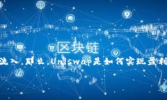 在加密货币交易领域，Uniswap作为一个去中心化的