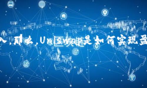 在加密货币交易领域，Uniswap作为一个去中心化的交易所（DEX），凭借其独特的设计和操作机制，吸引了大量用户和资金流入。那么，Uniswap是如何实现盈利的呢？本文将详细探讨Uniswap的盈利模式、流动性提供者的收益机制以及使用Uniswap进行交易可能面临的挑战和机遇。

Uniswap盈利模式大揭秘：去中心化交易所的生存之道