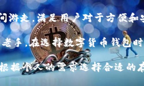 imToken钱包：冷钱包还是热钱包？

在数字货币逐渐走进人们的生活时，保护这些资产的安全性显得尤为重要。imToken钱包作为一款备受用户喜爱的数字货币钱包，常常引发关于其是否属于“冷钱包”的讨论。那么，imToken钱包到底是冷钱包还是热钱包呢？让我们深入探讨这个话题，揭示imToken的特性及其适用场景。

什么是冷钱包与热钱包？

首先，我们需要了解“冷钱包”和“热钱包”的基本概念。这两个术语是用来描述数字货币存储方式的，实施不同的安全措施。

冷钱包（Cold Wallet）：冷钱包是指与互联网完全孤立或者仅在极少情况下连接互联网的钱包。这种钱包典型的形式包括硬件钱包和纸钱包，由于其不常与互联网连接，理论上来说，它们的安全性更高，尤其适合长期存储大量数字资产。

热钱包（Hot Wallet）：热钱包则相对来说更为便捷，它是指始终联网的钱包，用户可以随时访问和转账。虽然热钱包使用方便，但因为常与互联网连接，安全性相对较低，更容易受到网络攻击。

imToken钱包的基本介绍

imToken是一款支持多种数字货币的移动钱包，由于其友好的用户界面和丰富的功能，广受数字货币爱好者欢迎。它提供了简便的数字资产管理服务，让用户可以轻松进行数字资产的收发、交易及管理。

这款钱包支持以太坊及其ERC-20代币，用户不仅可以储存和转移数字资产，还能进行去中心化交易。其内置的DApp浏览器则使得用户能够直接使用DeFi和NFT等功能，进一步拓宽了数字货币的应用场景。

imToken钱包的安全性分析

在讨论imToken钱包是否属于冷钱包之前，我们必须先了解其安全性。imToken采取了一系列安全措施来保护用户资产，包括密钥管理、本地存储以及用户隐私保护等。

每个用户在创建钱包时都会生成一个私钥，imToken采用本地存储的方式来管理这个私钥，这意味着私钥并不会上传到服务器，用户永远掌握着自己的密钥。这种方式有效避免了因网络攻击带来的风险。

imToken钱包的网络连接状况

imToken钱包可以在各种设备上进行访问，包括手机和电脑。虽然使用这些设备时是需要联网的，但用户在使用imToken钱包进行资产管理时，只有在需要交易和查看余额时才会连接网络，这样的设计有助于降低风险。

从某种程度上说，imToken的使用方式让它在热钱包和冷钱包之间找到了一个平衡点。用户在执行交易时需要连接网络，但平时他们可以选择不进行任何操作以避免风险。

imToken怎样提供安全的使用体验

除了本地密钥管理，imToken还为用户提供了多重安全保障，包括生物识别技术（指纹、面部识别）和密码设置。这些都是增强账户安全性的有效措施，能有效降低被盗取的风险。

同时，imToken的钱包结构也非常清晰，使得用户能够方便地管理不同的数字资产，避免因混淆而造成的资产损失。对于普通用户而言，理解这些安全机制提供了额外的心理安慰。

适合的使用场景

鉴于imToken钱包的特点及其安全性，这款钱包更适合那些希望灵活操作和便捷管理的用户。如果你是一位频繁操作数字货币的交易者，imToken绝对能满足你的需求。使用它，你可以快速执行交易，方便快捷，反之如果你想长期保存或投资数字货币，可能更倾向于使用冷钱包进行存储。

总结：imToken钱包究竟是冷钱包还是热钱包？

经过上述分析，我们可以看出，imToken钱包不严格意义上分类为冷钱包或热钱包。它所提供的安全性和灵活性使其在这两者之间游走，满足用户对于方便和安全的双重需求。

对于大部分用户而言，imToken钱包是一个颇具吸引力的选择：它既可以快速访问数字资产，又能保障安全性。无论你是新手还是老手，在选择数字货币钱包时，理解哪些功能最能为你所用，始终是关键。

当然，在数字货币存储方面，没有一成不变的解决方案。使用imToken的用户，仍然需要保持警惕，定期审查自己的安全措施，以及根据个人的需求选择合适的存储方式。如何选择最佳的钱包形式取决于个人的使用习惯与交易方式，重要的是保持良好的安全意识。