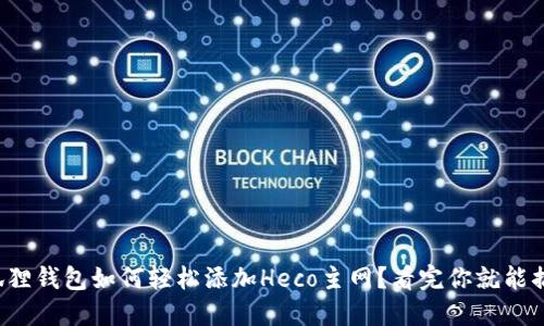 小狐狸钱包如何轻松添加Heco主网？看完你就能搞定！