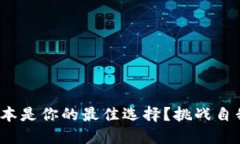 USDT钱包哪个版本是你的最佳选择？挑战自我，做