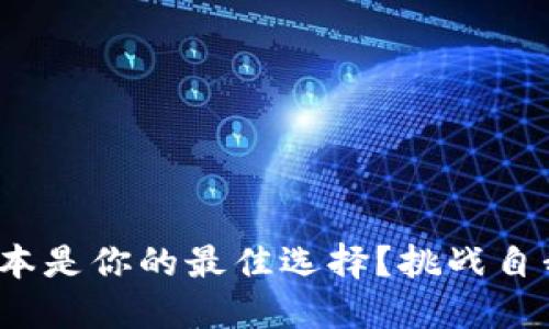 USDT钱包哪个版本是你的最佳选择？挑战自我，做出明智决策！