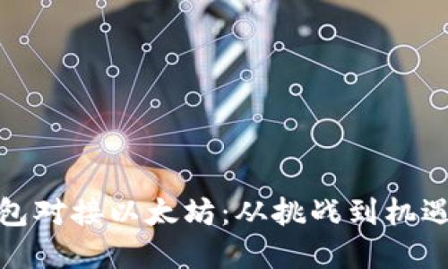 数字货币钱包对接以太坊：从挑战到机遇的全景探讨