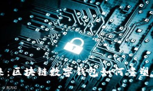 照亮金融未来：区块链数字钱包如何重塑你的经济生活