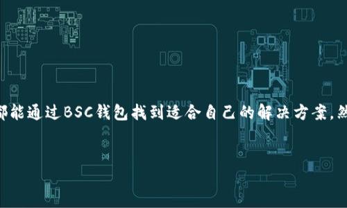 bsc钱包是指与Binance Smart Chain（BSC）兼容的钱包，用户可以通过这些钱包进行BSC网络上的交易、存储和管理加密货币。以下是对BSC钱包的详细介绍，帮助您更好地理解这个钱包的功能和特点。

BSC钱包的基本概念
BSC钱包是一种数字钱包，它可以存储与Binance Smart Chain相关的加密资产，如BNB（币安币）、CAKE（PancakeSwap代币）及各种其他基于BSC的代币。这些钱包可以是软件钱包、硬件钱包或在线钱包，根据用户的需求和偏好选择不同的形式。

为何选择BSC钱包？
BSC钱包的选择与否，通常取决于几个关键因素。首先是交易费用。与以太坊网络相比，BSC的交易费用相对较低，这对频繁进行小额交易的用户来说尤为重要。其次是交易速度。BSC提供更快的确认时间，大大提升了用户的使用体验。最后，BSC生态系统的丰富性也是一个不可忽视的因素，用户可以在BSC上找到各种去中心化应用（DApp）、流动性池和其他金融工具。

BSC钱包的类型
根据存储方式的不同，BSC钱包主要分为以下几种类型：

ol
listrong软件钱包/strong：这些钱包通常以应用程序或浏览器扩展的形式存在，例如MetaMask或Trust Wallet。它们方便使用，适合日常交易和小额存储。/li
listrong硬件钱包/strong：如Ledger和Trezor等，这些设备专为安全设计，适合长期存储大量加密资产，防止黑客攻击。/li
listrong在线钱包/strong：一些交易所也提供网页版钱包服务，方便用户随时交易，但安全性相对较低。/li
/ol

如何创建一个BSC钱包？
创建BSC钱包的过程并不复杂。以MetaMask为例，用户只需下载插件或应用，按照提示创建新钱包。系统会生成助记词用于恢复，如果用户丢失了助记词，就可能无法恢复钱包中的资产。因此，妥善保管助记词是至关重要的。

如何向BSC钱包充值？
向BSC钱包充值可以通过多个方式实现。用户可以从交易所直接提取BNB或其他代币到自己的BSC钱包中。此外，也可以通过不同的DApp进行跨链转账。不过，确保使用的是正确的BSC地址，以免造成资产损失。

BSC钱包的安全性
安全性是选择BSC钱包时必须考虑的重要因素。用户应遵守以下基本规则来保障自己的资产安全：

ul
li定期更新钱包软件，确保使用最新版本以防安全漏洞。/li
li启用双因素身份验证（2FA）以增加额外的安全层。/li
li保持助记词和私钥的机密，切勿在网络上泄露。/li
/ul

如何使用BSC钱包进行交易？
使用BSC钱包进行交易通常非常直观。在钱包中，用户输入接收方的地址、交易金额和其他必要信息后，就可以提交交易。一旦交易被验证，资金会迅速转移至指定地址。大多数钱包都会提供交易历史记录，方便用户随时查看资金流动情况。

BSC钱包的优势与劣势
尽管BSC钱包有许多优点，但也存在一些不足之处：

h4优势/h4
ul
li低交易费用和快速确认时间，使得用户在进行各种交易时更加高效。/li
li强大的生态系统，用户可以在BSC上找到丰富的DApp和服务。/li
li灵活的钱包选择，适合不同需求的用户。/li
/ul

h4劣势/h4
ul
li网络仍在发展中，可能出现偶尔的网络拥堵。/li
li安全性不及硬件钱包，在线钱包存在一定风险。/li
/ul

总结
BSC钱包为用户提供了一个方便、低成本的选项来管理和交易数字资产，尤其是在Binance Smart Chain这个生态中。无论是初学者还是经验丰富的投资者，都能通过BSC钱包找到适合自己的解决方案。然而，安全性始终是数字资产管理的重中之重，用户需谨慎选择和使用钱包，从而确保资产的安全。

数字钱包, Binance Smart Chain, 加密货币/guanjianci
揭开BSC钱包的神秘面纱：你不能错过的数字资产管道挑战