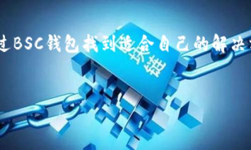 bsc钱包是指与Binance Smart Chain（BSC）兼容的钱包，用户可以通过这些钱包进行BSC网络上的交易、存储和管理加密货币。以下是对BSC钱包的详细介绍，帮助您更好地理解这个钱包的功能和特点。

BSC钱包的基本概念
BSC钱包是一种数字钱包，它可以存储与Binance Smart Chain相关的加密资产，如BNB（币安币）、CAKE（PancakeSwap代币）及各种其他基于BSC的代币。这些钱包可以是软件钱包、硬件钱包或在线钱包，根据用户的需求和偏好选择不同的形式。

为何选择BSC钱包？
BSC钱包的选择与否，通常取决于几个关键因素。首先是交易费用。与以太坊网络相比，BSC的交易费用相对较低，这对频繁进行小额交易的用户来说尤为重要。其次是交易速度。BSC提供更快的确认时间，大大提升了用户的使用体验。最后，BSC生态系统的丰富性也是一个不可忽视的因素，用户可以在BSC上找到各种去中心化应用（DApp）、流动性池和其他金融工具。

BSC钱包的类型
根据存储方式的不同，BSC钱包主要分为以下几种类型：

ol
listrong软件钱包/strong：这些钱包通常以应用程序或浏览器扩展的形式存在，例如MetaMask或Trust Wallet。它们方便使用，适合日常交易和小额存储。/li
listrong硬件钱包/strong：如Ledger和Trezor等，这些设备专为安全设计，适合长期存储大量加密资产，防止黑客攻击。/li
listrong在线钱包/strong：一些交易所也提供网页版钱包服务，方便用户随时交易，但安全性相对较低。/li
/ol

如何创建一个BSC钱包？
创建BSC钱包的过程并不复杂。以MetaMask为例，用户只需下载插件或应用，按照提示创建新钱包。系统会生成助记词用于恢复，如果用户丢失了助记词，就可能无法恢复钱包中的资产。因此，妥善保管助记词是至关重要的。

如何向BSC钱包充值？
向BSC钱包充值可以通过多个方式实现。用户可以从交易所直接提取BNB或其他代币到自己的BSC钱包中。此外，也可以通过不同的DApp进行跨链转账。不过，确保使用的是正确的BSC地址，以免造成资产损失。

BSC钱包的安全性
安全性是选择BSC钱包时必须考虑的重要因素。用户应遵守以下基本规则来保障自己的资产安全：

ul
li定期更新钱包软件，确保使用最新版本以防安全漏洞。/li
li启用双因素身份验证（2FA）以增加额外的安全层。/li
li保持助记词和私钥的机密，切勿在网络上泄露。/li
/ul

如何使用BSC钱包进行交易？
使用BSC钱包进行交易通常非常直观。在钱包中，用户输入接收方的地址、交易金额和其他必要信息后，就可以提交交易。一旦交易被验证，资金会迅速转移至指定地址。大多数钱包都会提供交易历史记录，方便用户随时查看资金流动情况。

BSC钱包的优势与劣势
尽管BSC钱包有许多优点，但也存在一些不足之处：

h4优势/h4
ul
li低交易费用和快速确认时间，使得用户在进行各种交易时更加高效。/li
li强大的生态系统，用户可以在BSC上找到丰富的DApp和服务。/li
li灵活的钱包选择，适合不同需求的用户。/li
/ul

h4劣势/h4
ul
li网络仍在发展中，可能出现偶尔的网络拥堵。/li
li安全性不及硬件钱包，在线钱包存在一定风险。/li
/ul

总结
BSC钱包为用户提供了一个方便、低成本的选项来管理和交易数字资产，尤其是在Binance Smart Chain这个生态中。无论是初学者还是经验丰富的投资者，都能通过BSC钱包找到适合自己的解决方案。然而，安全性始终是数字资产管理的重中之重，用户需谨慎选择和使用钱包，从而确保资产的安全。

数字钱包, Binance Smart Chain, 加密货币/guanjianci
揭开BSC钱包的神秘面纱：你不能错过的数字资产管道挑战