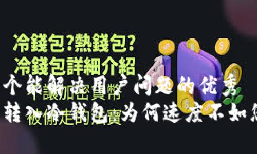 思考一个能解决用户问题的优秀  
热钱包转入冷钱包：为何速度不如您想象？