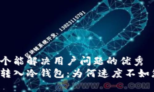思考一个能解决用户问题的优秀  
热钱包转入冷钱包：为何速度不如您想象？