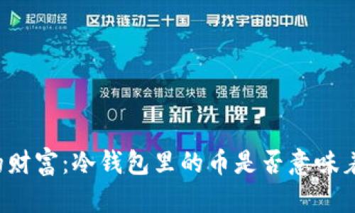 悄然无声的财富：冷钱包里的币是否意味着躲避税务？