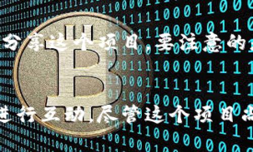 Pi 钱包是与 Pi Network 相关的一种数字钱包，主要用于存储和管理 Pi 加密货币。Pi Network 是一个由斯坦福大学的几个博士生创建的项目，旨在让普通人通过手机挖矿的方式参与到加密货币的世界中。以下是关于 Pi 钱包及其功能的一些详细探讨。

什么是 Pi Wallet?
Pi Wallet，即 Pi 钱包，是用户在 Pi Network 平台上管理其持有的 Pi 代币的工具。用户可以通过这个钱包查看自己拥有的 Pi 数量、发送或接收 Pi 代币，以及与其他 Pi 用户进行交易。它类似于其他数字货币钱包，例如比特币钱包，用于管理加密资产。

Pi Network 的背景
Pi Network 于 2019 年正式推出，旨在创造一个更加公平和易于参与的加密货币生态系统。与传统的加密货币挖矿不同，Pi Network 让用户通过手机应用轻松进行价值挖掘，而无需消耗大量电力和计算资源。用户通过日常活动和社交网络参与网络中，获得 Pi 代币。

Pi 钱包的主要功能
Pi 钱包的功能非常简单易用，旨在让每个用户都能方便地进行操作。以下是一些 Pi 钱包的核心功能：

ul
  listrong存储和管理 Pi 代币：/strong用户可以轻松查看和管理自己的 Pi 代币余额。/li
  listrong发送和接收 Pi：/strong用户可以通过输入接收者的用户名或 WalletID，迅速发送或接收 Pi 代币。/li
  listrong交易历史：/strongPi 钱包记录了用户的所有交易历史，使得用户可以随时追踪自己的交易活动。/li
  listrong安全性：/strongPi 钱包采用了一系列安全措施，确保用户的资产安全。/li
/ul

如何使用 Pi 钱包？
要使用 Pi 钱包，用户需要先在应用商店下载 Pi Network 应用并注册账户。注册完成后，用户将自动创建一个 Pi 钱包，以下是使用 Pi 钱包的步骤：

ol
  listrong下载和安装：/strong在手机应用商店搜索“Pi Network”，下载安装应用后注册账户。/li
  listrong设置钱包密码：/strong为保护账户安全，用户需设置一个强密码。/li
  listrong开始挖矿：/strong用户可以启动挖矿功能，赚取 Pi 代币。/li
  listrong进行交易：/strong使用钱包中的功能进行发送和接收 Pi 代币的操作。/li
/ol

Pi 钱包的安全性与隐私
在数字货币领域，安全性是一个广泛关注的问题。Pi 钱包同样也注重用户数据的安全与隐私，采用了一系列先进的安全技术，包括加密存储和双重身份验证，以保护用户的资金和信息。在使用钱包时，用户也应当遵循一些基本的安全建议，例如，不要随意分享个人的 WalletID和密码，不点击陌生的链接等。

未来展望：Pi Network 的发展前景
Pi Network 目前仍处在发展阶段，团队正在不断平台功能与用户体验。未来，随着 Pi Network 的生态系统拓展，Pi 钱包可能会集成更多功能，如去中心化金融（DeFi）、NFT交易等，为用户提供更多的选择和可能性。与此同时，团队致力于将 Pi 代币推向更广泛的应用场景，从而提升其使用价值。

如何加入 Pi Network？
如果您对 Pi Network 和 Pi 钱包感兴趣，您可以通过下载应用程序并注册账户来加入。注册过程简单，一旦完成，您便可以开始挖掘 Pi 代币，甚至与朋友分享这个项目。要注意的是，尽量在安全的环境下注册，并阅读官方提供的所有信息。

结论
Pi 钱包为用户提供了一个直观易用的平台，让每个人都能参与到加密货币的世界中。通过简单的操作，你就能够管理自己的数字资产，并与全球的 Pi 用户进行互动。尽管这个项目尚处于起步阶段，但它的理念和社区氛围让很多用户感受到了一种新的趋势。对于想要了解和尝试加密货币新领域的人来说，Pi 钱包无疑是一个不错的选择。