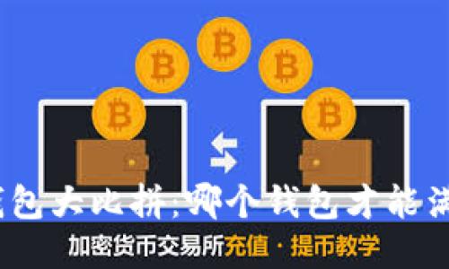 最强ERC20钱包大比拼：哪个钱包才能满足你的需求？