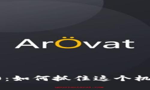 虚拟币钱包赠送$50：如何抓住这个机会，避免潜在的陷阱！