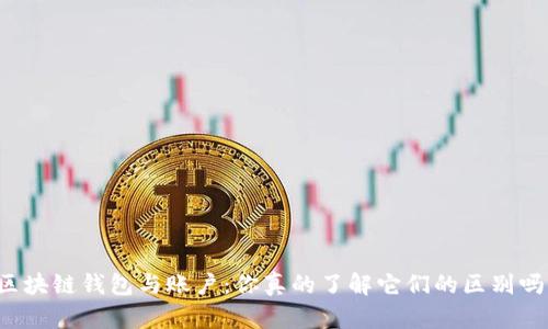 区块链钱包与账户：你真的了解它们的区别吗？