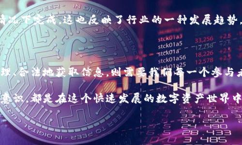 区块链背后的秘密：如何揭开一个人钱包的真实面纱？

区块链, 数字资产, 钱包查询/guanjianci

什么是区块链钱包？

在深入探讨如何查询一个人的区块链钱包之前，首先需要理解什么是区块链钱包。在简单的定义上，区块链钱包是用来存储数字资产（如比特币、以太坊等）的一种数字工具。与传统银行账户或电子钱包不同，区块链钱包不会直接绑定一个人的身份，而是与其唯一的公钥（类似于账户号码）相对应。

每个区块链钱包都有一个公钥和一个私钥。公钥就像是您的银行账号，可以被其他人用来向您转账。而私钥则相当于您的密码，如果有人获得了您的私钥，他们就可以随意访问您钱包里的资产。因此，私钥的保密性是极为重要的。

区块链是如何运作的？

区块链技术本质上是一个去中心化的账本，各个节点共同维护和验证交易。当您发送或接收数字资产时，这些交易会被记录在一个“区块”中，然后这个区块会被添加到“链”上。这意味着，每笔交易都是公开的，并且可以追溯的。正因如此，虽然钱包地址本身不含任何个人信息，但通过一些方法，仍然可以推测出一个人的身份。

为什么想要查一个人的区块链钱包？

虽然区块链初衷是希望提供一个隐私保护的环境，但有时候人们却会对他人的钱包信息感到好奇或需要进行某种形式的调查。这可能是因为商业合作、合规审查、对某个加密项目的信任度评估，或者单纯的好奇心。无论何种原因，了解如何查找一个人的钱包信息，都能给您在数字资产世界中提供更多的判断力量。

如何查询一个人的区块链钱包？

在沉浸于区块链世界的同时，如果您想查询某个钱包的所有交易记录，首先您需要这个钱包的公钥（即钱包地址）。找到了公钥，您可以通过以下步骤进行查询：

strong1. 使用区块浏览器/strong

区块浏览器是一个强大的工具，可以让您查看特定区块链上的任何钱包地址的所有交易记录。以比特币为例，您可以使用网站如“Blockchain.com”，在输入框中输入目标钱包的地址，您就能查看该钱包的所有交易。这些浏览器通常会提供详细的交易信息，包括交易时间、发送和接收的金额以及相关的交易ID。

strong2. 交易历史记录/strong

通过浏览器的查询结果，您可以获得一个人的交易历史记录。这能让您了解该钱包的活跃程度、交易的频繁性以及资金的进出流向。如果您对某些交易产生疑问，可以进一步进行调查，比如分析与其他钱包的交易联系。

strong3. 结合社交媒体/strong

在某些情况下，您可能能够通过社交媒体追踪到某个钱包地址与某个人的关联。例如，一些加密货币投资者会在平台上分享他们的交易策略及相关的钱包地址。通过这些信息，您可以将钱包地址与公众人物、投资专家关系联结，从而获得更多的上下文信息。

钱包隐私与合规性

尽管区块链提供了一定程度的匿名性，但一些国家和地区已经开始对加密交易实施更严格的监管政策。作为用户，在进行钱包查询时，尤其需要注意合规性问题，确保不违反相关法规。在某些地区，非法监控他人钱包信息可能会导致法律后果。

此外，一些加密项目和钱包服务正在推进隐私保护技术，如零知识证明等。这些技术使得交易可以在没有暴露具体资金数额或用户身份的情况下完成，这也反映了行业的一种发展趋势，即在保障隐私与合规性之间寻找平衡。

总结

区块链技术的到来既是一次革命，也是一种挑战。虽然方便了我们进行无国界的交易，但如何在一个高度去中心化且潜藏隐私的环境中，合理、合法地获取信息，则需要我们每一个参与者保持理智与敏锐。

对一个人的钱包进行查询，虽然在技术层面上是可行的，但同时也必须意识到其中的伦理和法律边界。保持透明的交易态度，提升自我保护意识，都是在这个快速发展的数字资产世界中，保护自身利益和促进良性交流的重要法宝。

在不断变化的数字货币市场中，保持好奇心和学习的态度，才能立于不败之地，迈向一个更光明的未来。