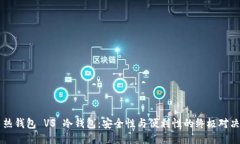 热钱包 VS 冷钱包：安全性与便利性的终极对决