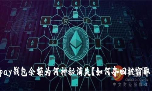 我的ebpay钱包余额为何神秘消失？如何夺回被窃取的资产？